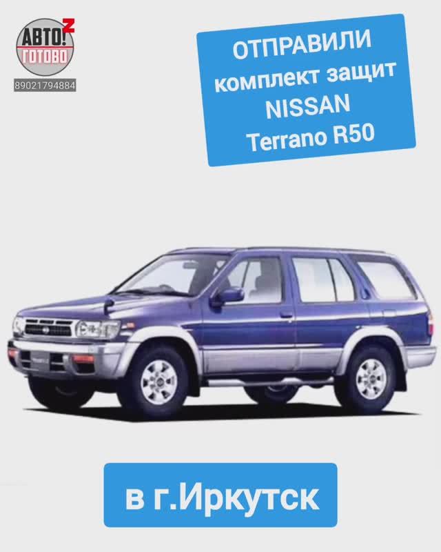 NISSAN Terrano R50. Защита двигателя. ОТПРАВКА в г.Иркутск смотреть онлайн