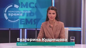 Комсомольское время 24 января 2025 г