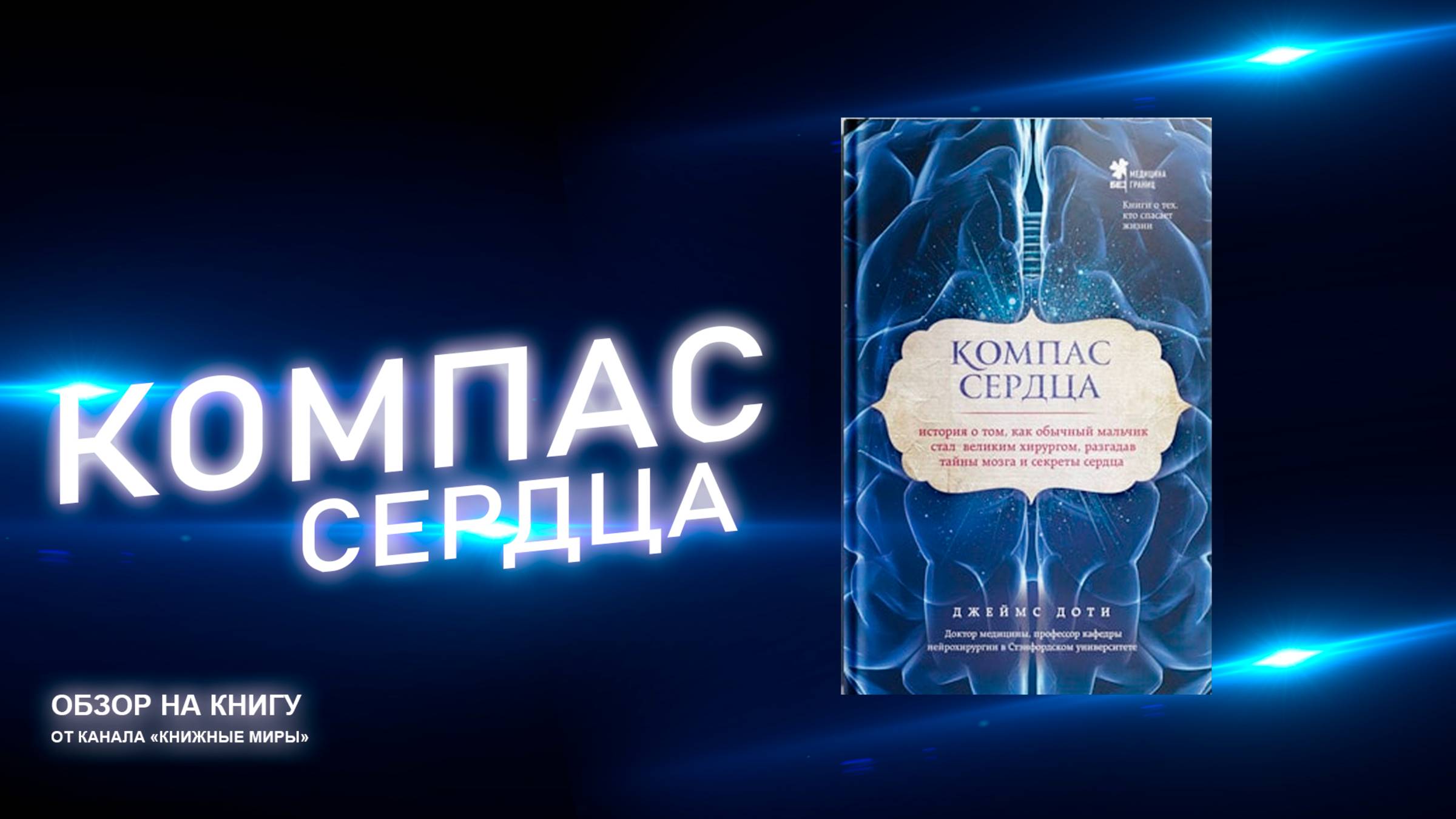 ОБЗОР НА КНИГУ ДЖЕЙМСА ДОТИ "КОМПАС СЕРДЦЕ"О ПУТИ СТАНОВЛЕНИЯ ЛИЧНОСТИ ИЛИ ВСЕ НЕВОЗМОЖНОЕ,ВОЗМОЖНО