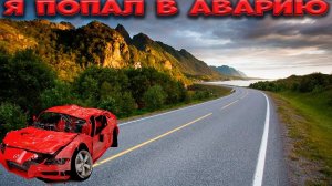 Я Попал в Аварию