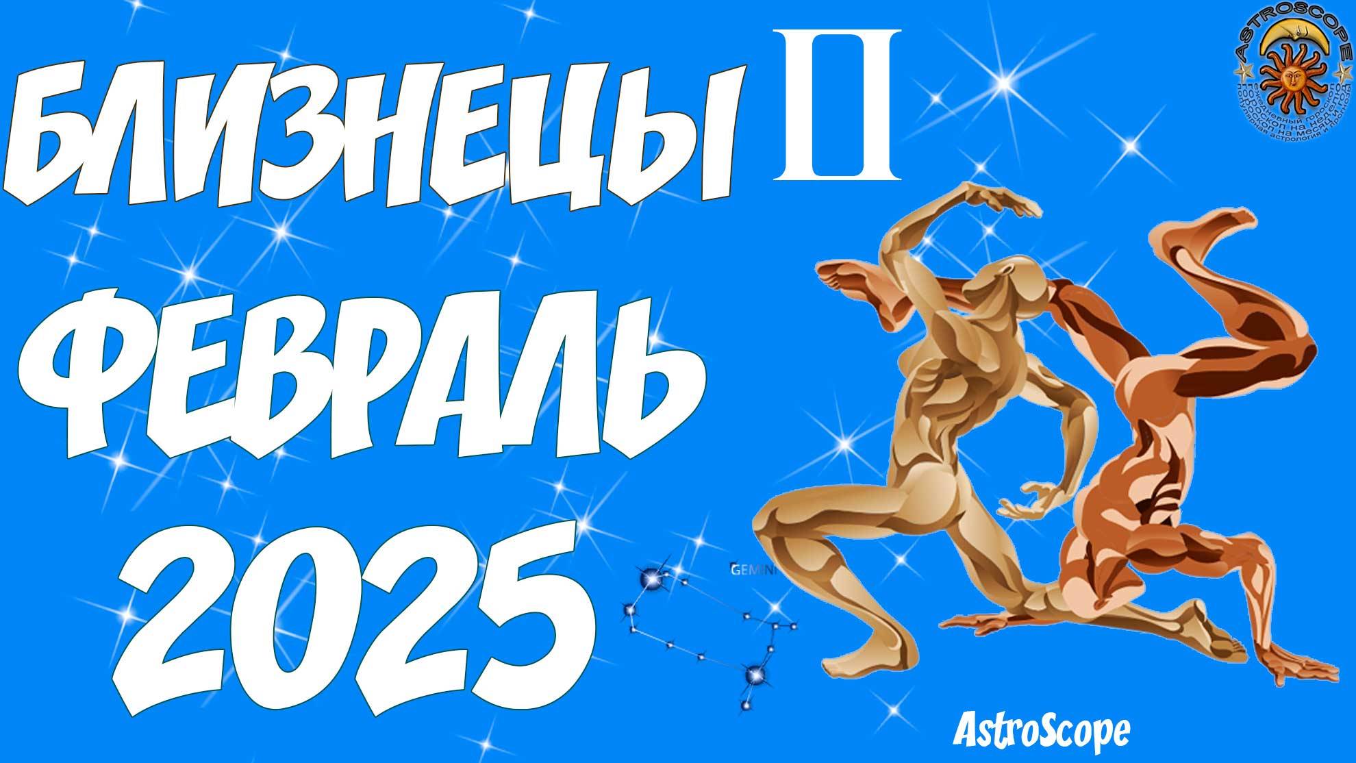 Близнецы: сосредоточьтесь на главном — гороскоп на февраль 2025