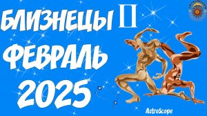 Близнецы: сосредоточьтесь на главном — гороскоп на февраль 2025