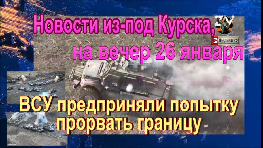 Новости из-под Курска, на вечер 26 января. ВСУ предприняли попытку прорвать границу