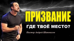 На своём ли ты месте? ПРИЗВАНИЕ. Пастор Андрей Шаповалов.