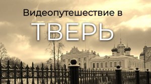 Тверь. Видеопутешествие в январе 2023.