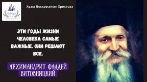 Эти годы жизни человека самые важные. Они решают все. Старец Фаддей Витовницкий.