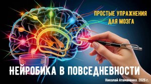 Нейробика в повседневности: простые упражнения для мозга