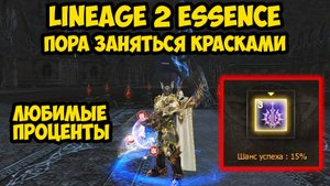Пришло время заняться красками в Lineage 2 Essence. 29 серия.
