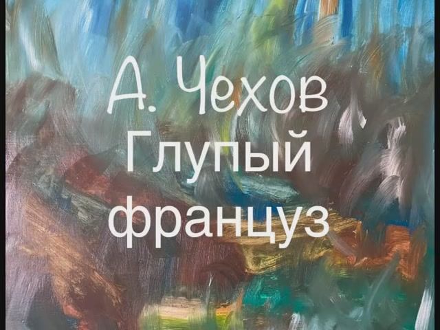 А. Чехов "Глупый француз" смотреть онлайн