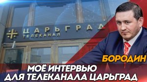 Моё интервью для ТЕЛЕКАНАЛА ЦАРЬГРАД о возбужденном уголовном деле в военной части 55115