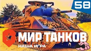 Мир Танков ➼ Хрясь хрясь и в грязь ➼ 57 серия