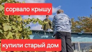 111//Купили старый дом. Сорвало крышу.Шквалистый ветер.Делаем проводку.Теперь и свет будет.