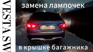 Замена лампочек в крышке багажника Веста СВ