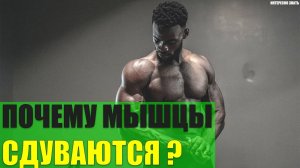 Почему мышцы сдуваются если перестать тренироваться?