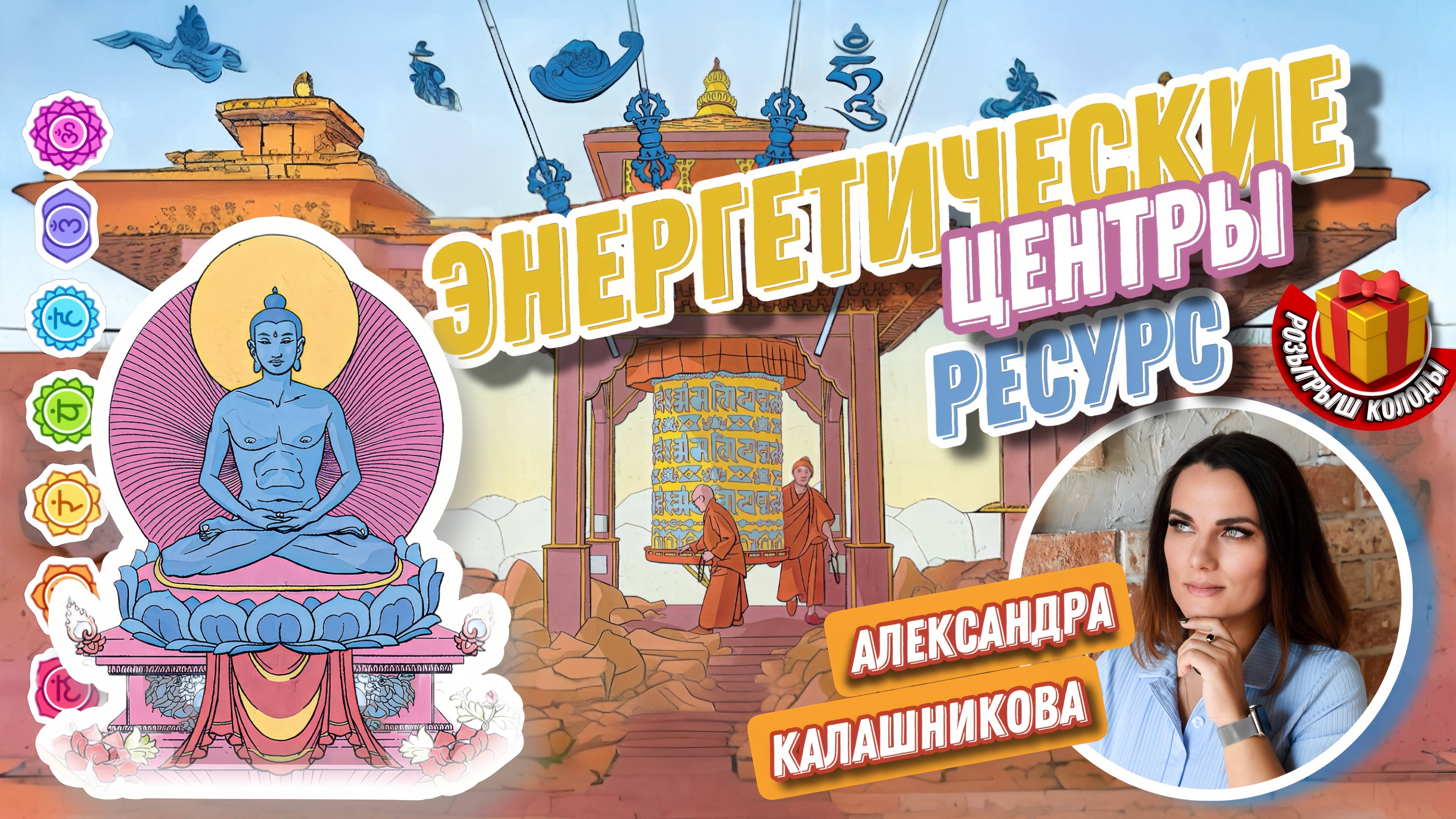 Александра Калашникова. #1 МК  Энергетические центры. Источники ресурса.