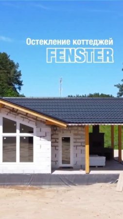 Остекление коттеджей. Оконная мануфактура «Фэнстер» #shorts #fenster #окна #окнапвх #остекление