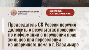 Председатель СК России поручил доложить о результатах проверки по информации о нарушении прав