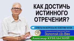 Как достичь истинного отречения?