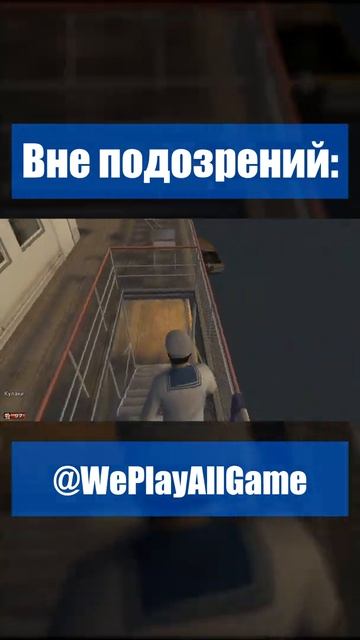 Когда профессионально играл в TTT... #Shorts @WePlayAllGame смотреть онлайн
