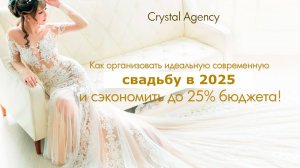 Курс от Crystal Agency. Как самостоятельно организовать идеальную свадьбу, сэкономив 25% бюджета!