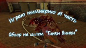Играю мимикрию 61 часть обзор на шлем "Тинки Винки"
