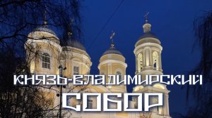 Князь-Владимирский собор в Петербурге