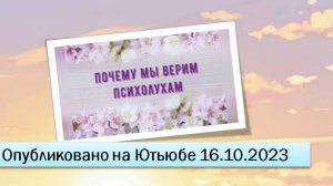 Почему мы верим психолухам (16.10.2023)