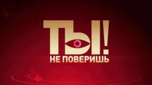 Ты не поверишь! Выпуск от 26.01.2025 года. Развлекательное. Телеканал НТВ. Смотреть онлайн

Расписан