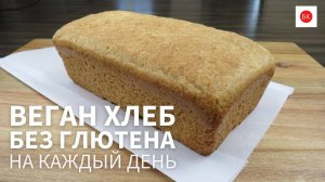 Веган Хлеб На Каждый День (Без Глютена и Без Камеди)
