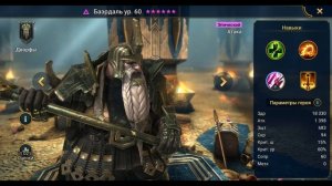 Баэрдаль - RAID: Shadow Legends Быстрогайд