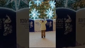 Привет из Новогодней столицы России. Киров