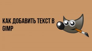 Как добавить текст в gimp