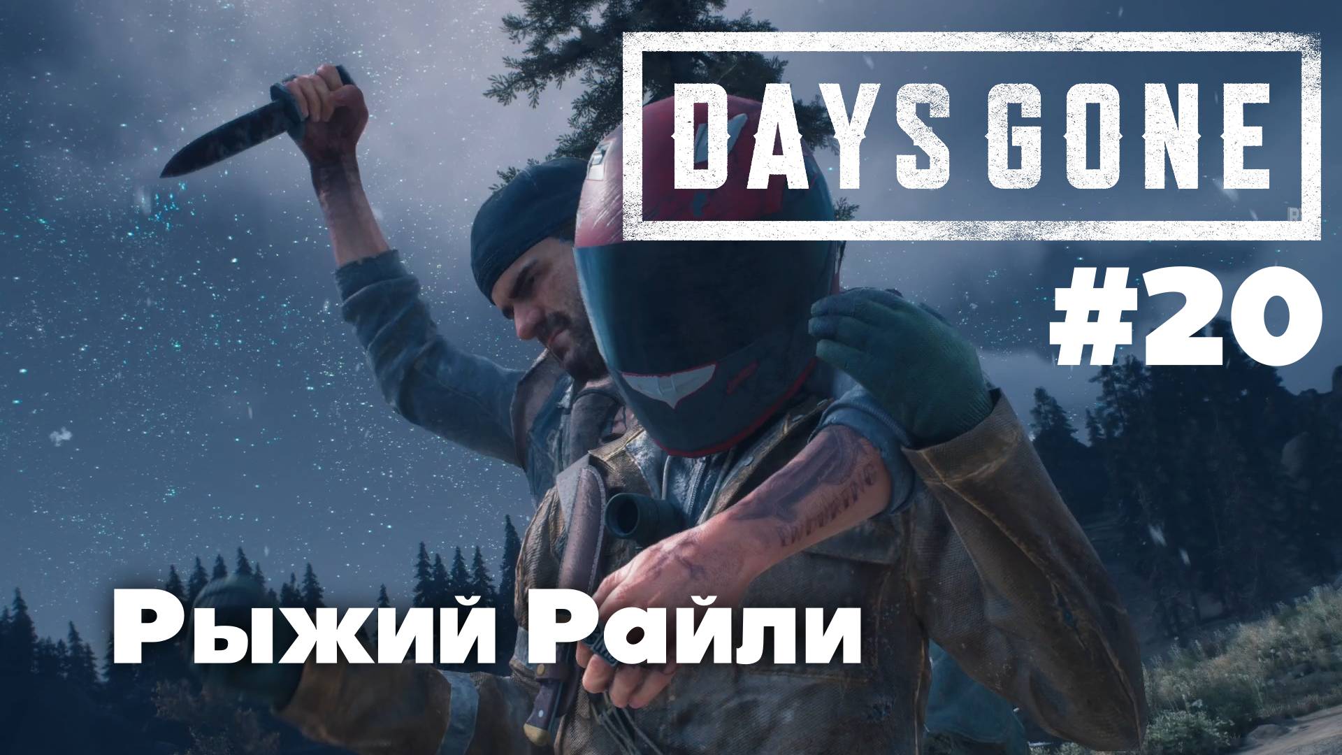 Days Gone: Рыжий Райли #20