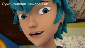 Леди баг и Супер кот. Лука Куффен