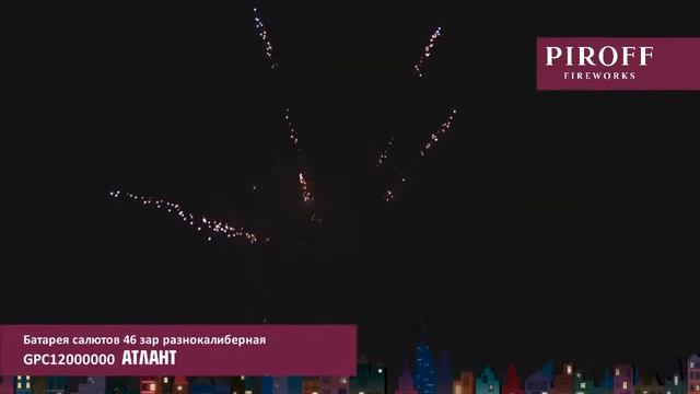 Фейерверк GPC12000000 Атлант (0,8", 1,2" и 1,5" х 46) смотреть онлайн