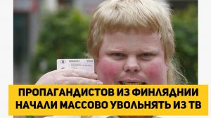 Пропагандистов из Финляндии начали массово увольнять из ТВ
