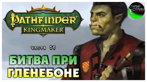 Битва при Гленебоне I Pathfinder Kingmaker полное прохождение #56