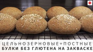 Цельнозерновые Булки НА ЗАКВАСКЕ (Без Глютена + Веган)