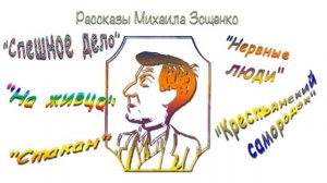 М. Зощенко, юмористические рассказы, аудиокнига. M. Zoshchenko, stories, audiobook