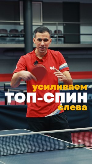 Как улучшить топ спин слева 🏓