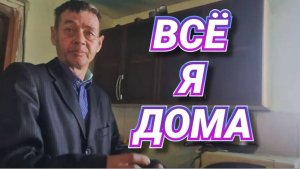 СЕРЁГА СТАЛ ПОЛНОПРАВНЫМ ХОЗЯИНОМ  .