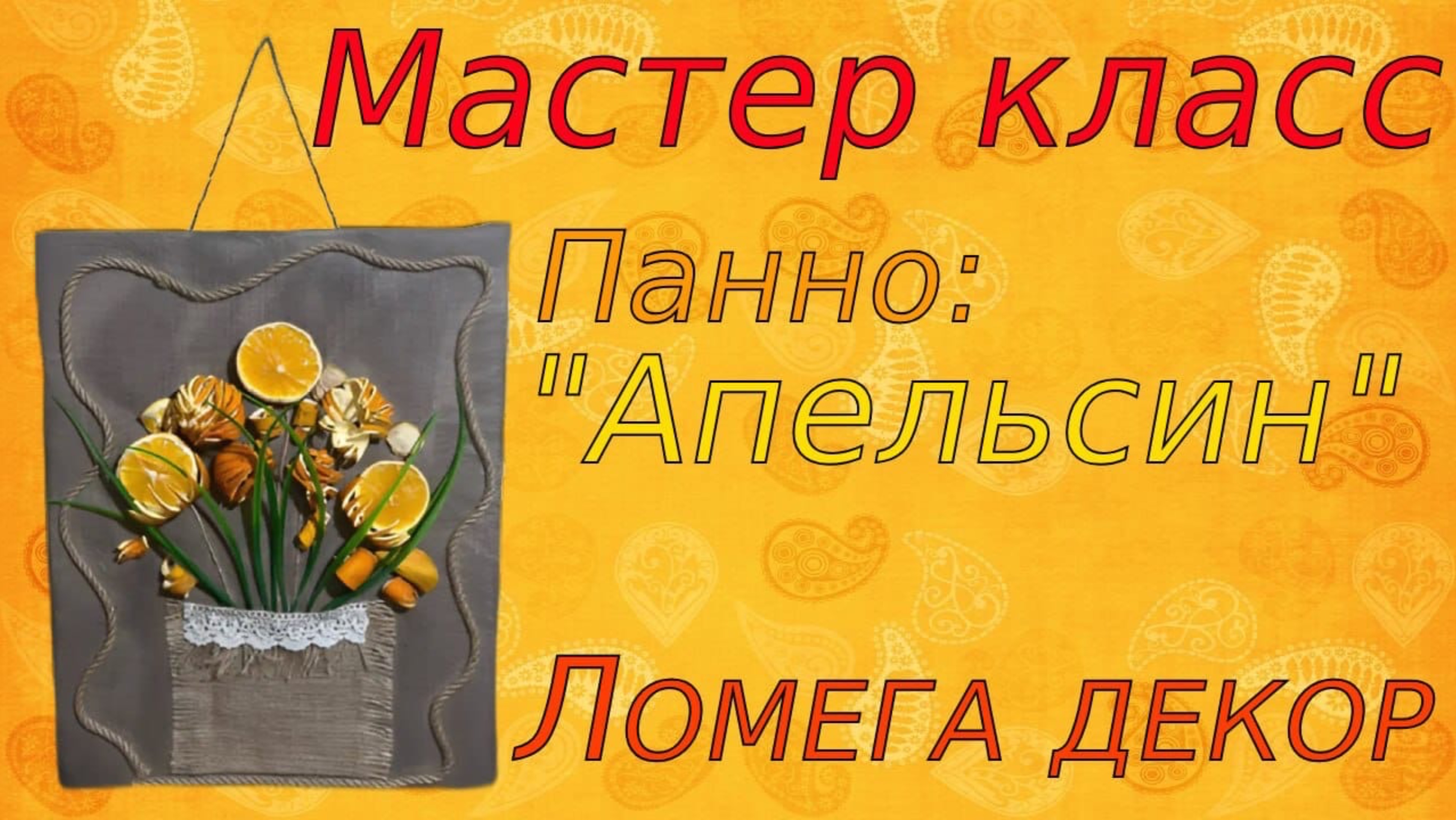 Панно « Апельсин» смотреть онлайн