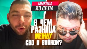 Мыкола из Села. В чём разнИца меж СВО и ВИЙНОЙ?! 🔥ЧАТРУЛЕТКА🔥