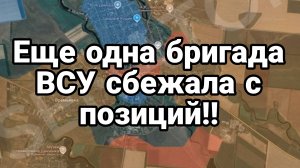 ЕЩЁ ОДНА БРИГАДА ВСУ СБЕЖАЛА С ПОЗИЦИЙ!!