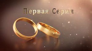 1.11 Свадебные Футажи. Первая серия (Золотые Кольца)