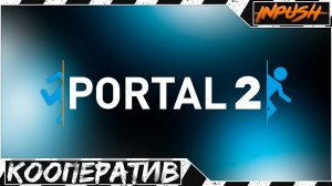 Portal 2 COOP ● Пораскинем мозгами