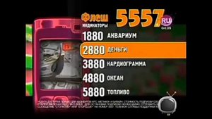 Флеш на номер 5557 реклама