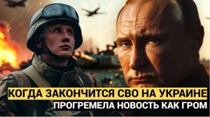 Новость ПРОГРЕМЕЛА КАК ГРОМ! СВО закончится в 2025 году.. ПРофессор разложил по полочкам!