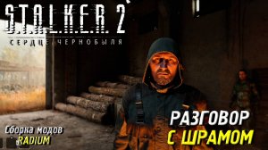 РАЗГОВОР С ШРАМОМ ➤ S.T.A.L.K.E.R. 2: Сердце Чернобыля #62