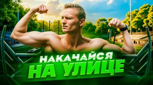 Уличная тренировка на спортивной площадке